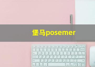 堡马posemer