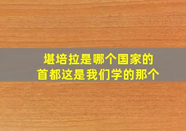 堪培拉是哪个国家的首都这是我们学的那个