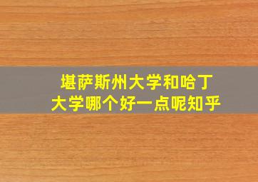 堪萨斯州大学和哈丁大学哪个好一点呢知乎