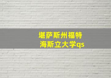 堪萨斯州福特海斯立大学qs