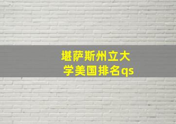 堪萨斯州立大学美国排名qs