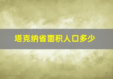 塔克纳省面积人口多少