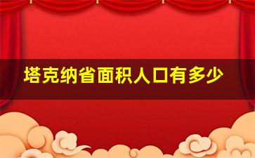 塔克纳省面积人口有多少