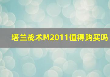 塔兰战术M2011值得购买吗