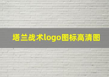 塔兰战术logo图标高清图