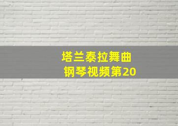 塔兰泰拉舞曲钢琴视频第20