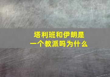 塔利班和伊朗是一个教派吗为什么