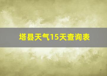 塔县天气15天查询表