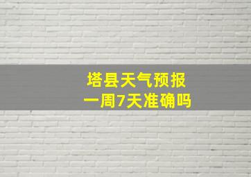 塔县天气预报一周7天准确吗