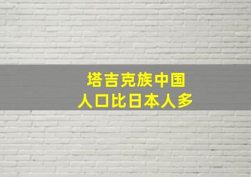 塔吉克族中国人口比日本人多