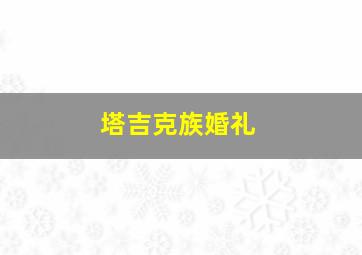 塔吉克族婚礼