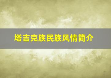 塔吉克族民族风情简介