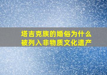 塔吉克族的婚俗为什么被列入非物质文化遗产