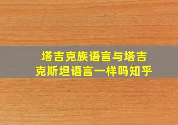 塔吉克族语言与塔吉克斯坦语言一样吗知乎