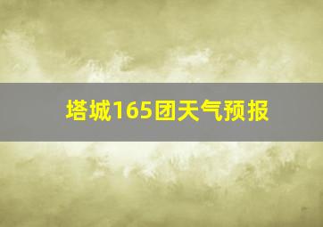 塔城165团天气预报