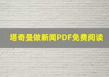 塔奇曼做新闻PDF免费阅读