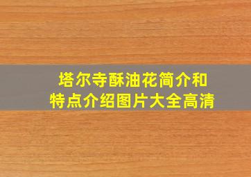 塔尔寺酥油花简介和特点介绍图片大全高清