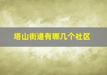 塔山街道有哪几个社区