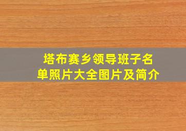 塔布赛乡领导班子名单照片大全图片及简介