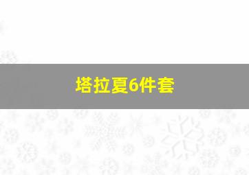 塔拉夏6件套