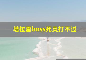 塔拉夏boss死灵打不过