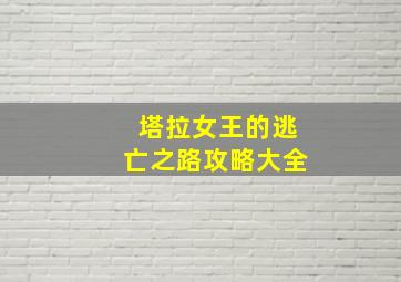 塔拉女王的逃亡之路攻略大全