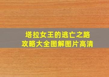 塔拉女王的逃亡之路攻略大全图解图片高清