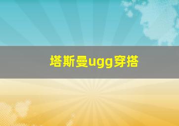 塔斯曼ugg穿搭