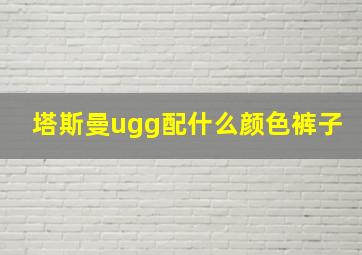 塔斯曼ugg配什么颜色裤子