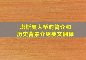 塔斯曼大桥的简介和历史背景介绍英文翻译