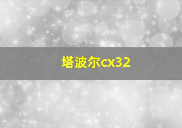 塔波尔cx32