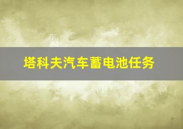 塔科夫汽车蓄电池任务