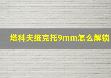 塔科夫维克托9mm怎么解锁