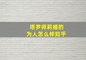 塔罗师莉娅的为人怎么样知乎