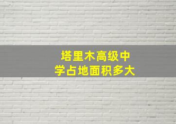 塔里木高级中学占地面积多大