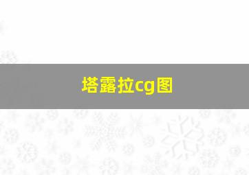 塔露拉cg图