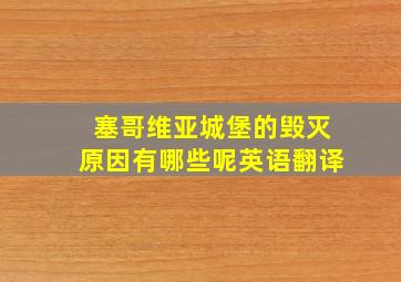 塞哥维亚城堡的毁灭原因有哪些呢英语翻译