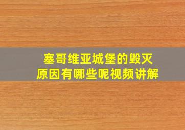 塞哥维亚城堡的毁灭原因有哪些呢视频讲解