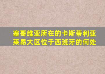 塞哥维亚所在的卡斯蒂利亚莱昂大区位于西班牙的何处