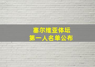 塞尔维亚体坛第一人名单公布