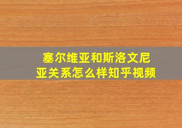 塞尔维亚和斯洛文尼亚关系怎么样知乎视频