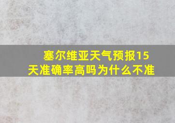 塞尔维亚天气预报15天准确率高吗为什么不准