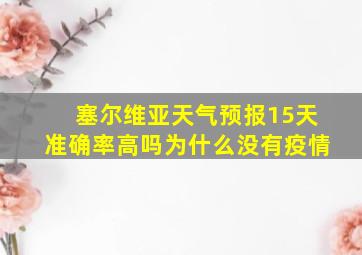 塞尔维亚天气预报15天准确率高吗为什么没有疫情