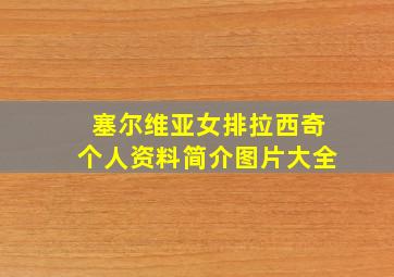 塞尔维亚女排拉西奇个人资料简介图片大全