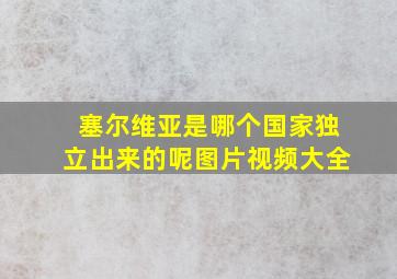 塞尔维亚是哪个国家独立出来的呢图片视频大全