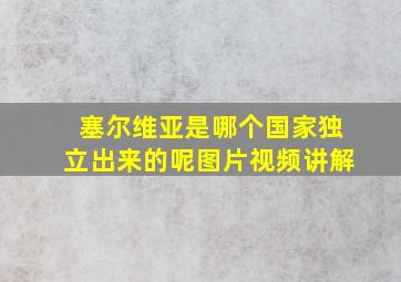 塞尔维亚是哪个国家独立出来的呢图片视频讲解