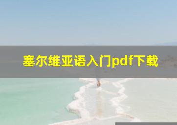 塞尔维亚语入门pdf下载