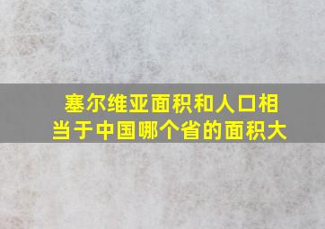 塞尔维亚面积和人口相当于中国哪个省的面积大