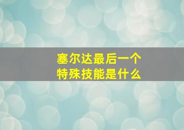 塞尔达最后一个特殊技能是什么