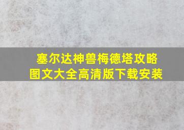 塞尔达神兽梅德塔攻略图文大全高清版下载安装